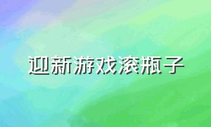 迎新游戏滚瓶子