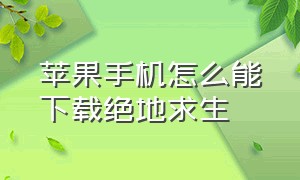 苹果手机怎么能下载绝地求生