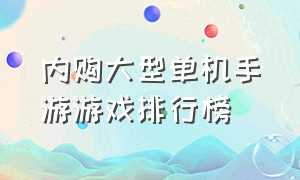 内购大型单机手游游戏排行榜