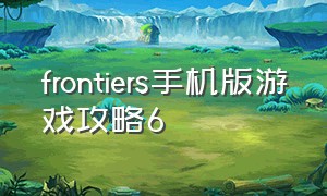 frontiers手机版游戏攻略6（手游frontiers亵渎森林攻略）