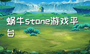 蜗牛stone游戏平台