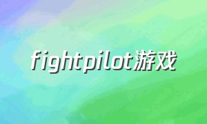fightpilot游戏