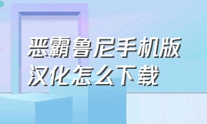 恶霸鲁尼手机版汉化怎么下载