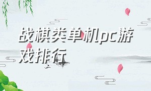 战棋类单机pc游戏排行