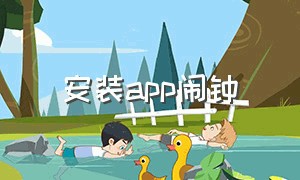 安装app闹钟（手机闹钟app下载免费）