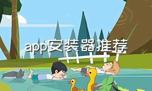 app安装器推荐（app安装软件）