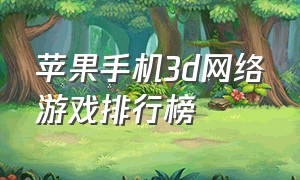 苹果手机3d网络游戏排行榜