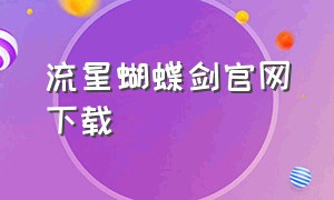 流星蝴蝶剑官网下载