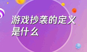 游戏抄袭的定义是什么