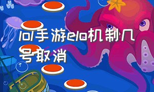 lol手游elo机制几号取消（lol手游机制elo官方为什么不改）