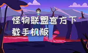 怪物联盟官方下载手机版