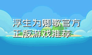 浮生为卿歌官方正版游戏推荐