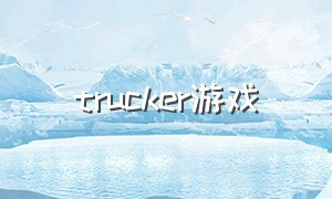 trucker游戏（supertruck游戏下载）