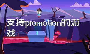 支持promotion的游戏（支持modpc的游戏）