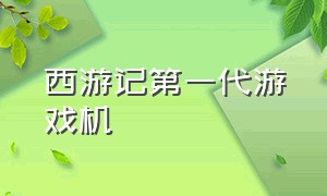 西游记第一代游戏机（西游记游戏机说明书）