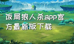 饭局狼人杀app官方最新版下载