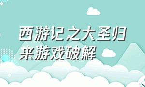 西游记之大圣归来游戏破解