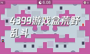 4399游戏盒荒野乱斗