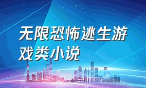 无限恐怖逃生游戏类小说