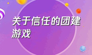 关于信任的团建游戏（个人团建游戏推荐）