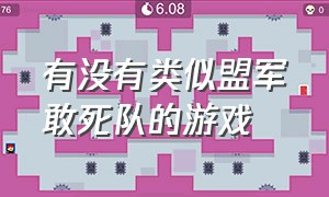 有没有类似盟军敢死队的游戏（跟盟军敢死队类似的西部游戏）