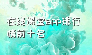 在线课堂app排行榜前十名