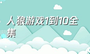 人狼游戏1到10全集