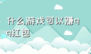 什么游戏可以赚qq红包