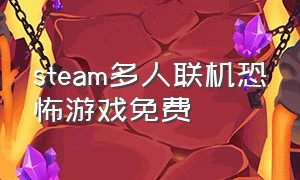 steam多人联机恐怖游戏免费