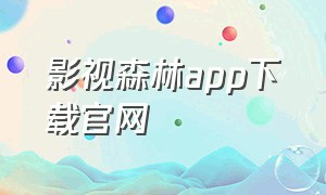 影视森林app下载官网