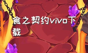 食之契约vivo下载（食之契约vivo渠道服最新版）