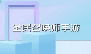 全民召唤师手游