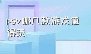 psv哪几款游戏值得玩