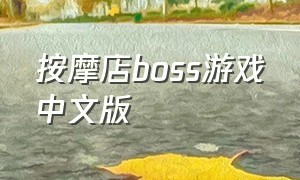 按摩店boss游戏中文版