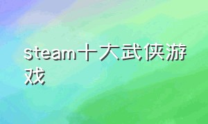 steam十大武侠游戏