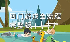 回门游戏全流程完整版