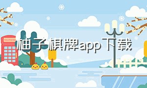 柚子棋牌app下载