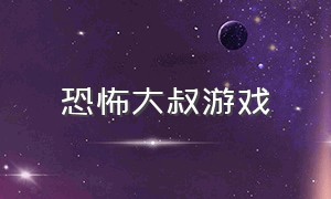 恐怖大叔游戏