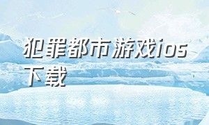 犯罪都市游戏ios下载