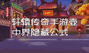 轩辕传奇手游壶中界隐藏公式