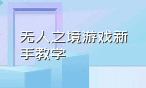 无人之境游戏新手教学