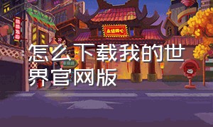 怎么下载我的世界官网版