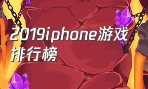 2019iphone游戏排行榜