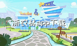 浙农林app下载