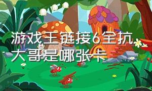 游戏王链接6全抗大哥是哪张卡