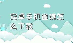 安卓手机雀魂怎么下载