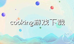 cooking游戏下载