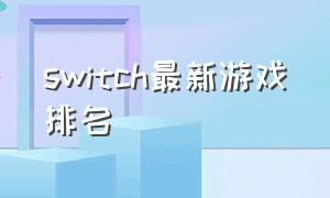 switch最新游戏排名