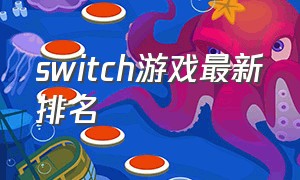switch游戏最新排名