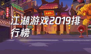 江湖游戏2019排行榜（江湖游戏排行榜）